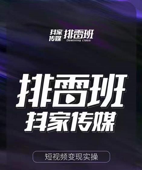 排雷班-短视频带货落地实操课，跟着有结果的人做出有结果的事-520资源库