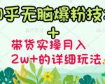 商梦网校-《知乎无脑爆粉技术》+图文带货月入2W+的玩法送素材-520资源库