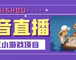 抖音斗地主小游戏直播项目，无需露脸，适合新手主播就可以直播-520资源库