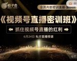 桔子会《视频号直播密训班》，抓住视频号直播的红利 价值12800-520资源库
