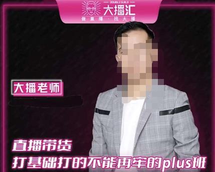 大播·直播带货打基础打得不能在牢的Plus课,深度解析抖音底层逻辑和体系化运营思路-520资源库