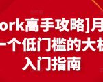 [Upwork高手攻略]月入1-4万，一个低门槛的大机会，入门指南-520资源库