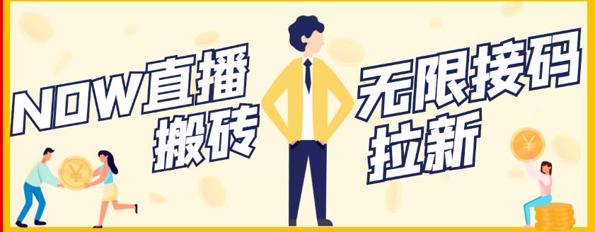 【稳定低保】最新NOW直播无限拉新项目，每天稳定提现20，多号多撸-520资源库