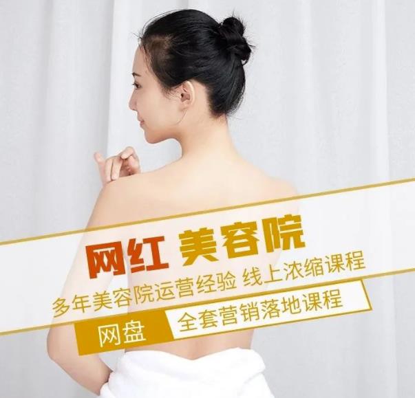 新郑市伊人坊美容:网红美容院全营销落地课程,多年美容院运营经验-520资源库