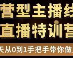 直播电商运营型主播特训营,0基础15天手把手带你做直播带货-520资源库
