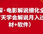 北沫真探·电影解说细化全过程，零基础7天学会电影解说月入过万（教程+素材+软件）-520资源库