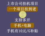 正规挂机项目，支持手机电脑一起挂，支持虚拟机多开，可以挂到老-520资源库