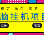 挂机项目追求者的福音，稳定长期靠谱的电脑挂机项目，实操五年，稳定一个月几百-520资源库