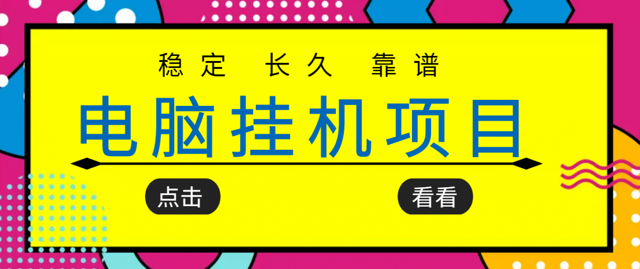 挂机项目追求者的福音，稳定长期靠谱的电脑挂机项目，实操五年，稳定一个月几百-520资源库