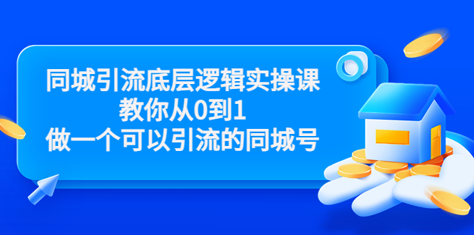 同城引流底层逻辑实操课,教你从0到1做一个可以引流的同城号(价值4980)-520资源库
