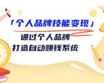个人品牌技能变现课,通过个人品牌打造自动赚钱系统(视频课程)-520资源库