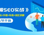 售价2280元的白帽SEO实战课程,建站+算法+外链+布局+误区讲解 全程无废话-520资源库
