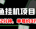 闲鱼挂机单号3元/天，每天仅需2分钟，可无限放大，稳定长久挂机项目！-520资源库