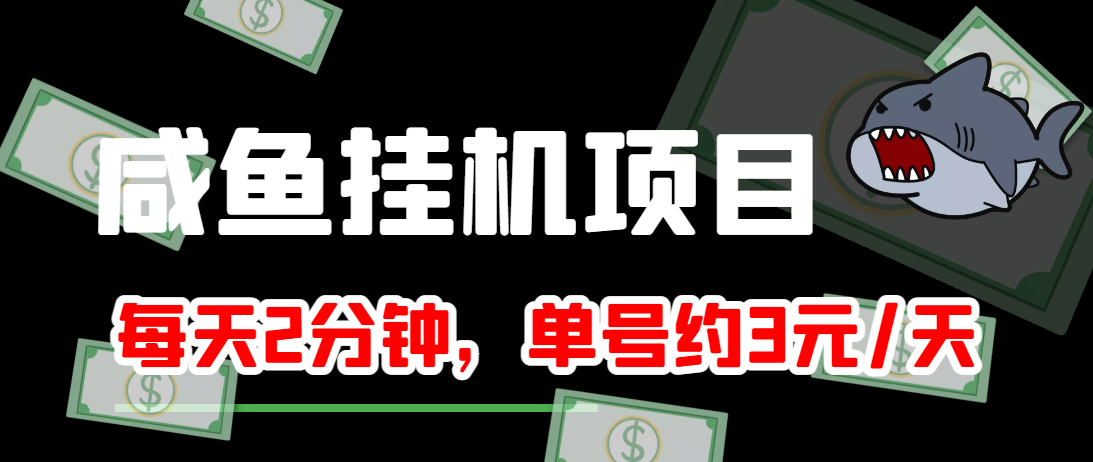 闲鱼挂机单号3元/天，每天仅需2分钟，可无限放大，稳定长久挂机项目！-520资源库