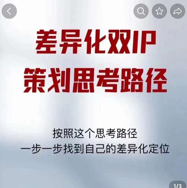 差异化双IP策划思考路径,解决短视频流量+变现问题(精华笔记)-520资源库