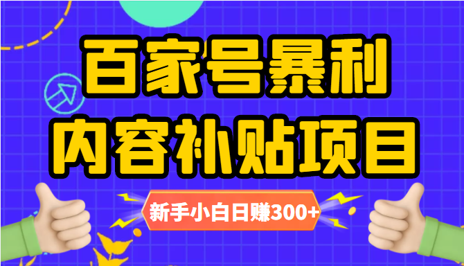 百家号暴利内容补贴项目，图文10元一条，视频30一条，新手小白日赚300+-520资源库