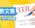 爆款文案写作训练营，写出一流带货文案，阅读量提升10-100倍-520资源库