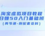 淘宝虚拟项目教程：日赚50入门基础班（两节课-附配套资料）-520资源库