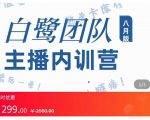 主播内训营：直播间搭建+话术，如何快速成为一名赚钱的主播-520资源库
