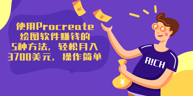 使用Procreate绘图软件赚钱的5种方法，轻松月入3700美元，操作简单-520资源库