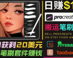 搬运出售Procreate笔刷文件赚钱,每单20美元,轻松日赚100美元-520资源库