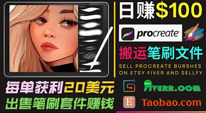 搬运出售Procreate笔刷文件赚钱,每单20美元,轻松日赚100美元-520资源库