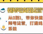 视频号变现运营,视频号+社群+直播,铁三角打通视频号变现系统-520资源库