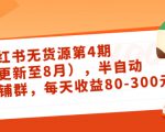 小红书无货源第4期(更新至8月),半自动店铺群,每天收益80-300-520资源库