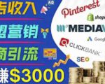 开通一个月入3000美元的博客，通过Pinterest引流到个人博客赚钱的方法-520资源库