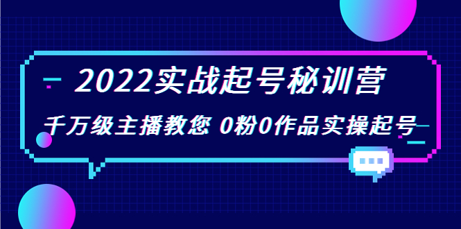 2022实战起号秘训营,千万级主播教您 0粉0作品实操起号(价值299元)-520资源库
