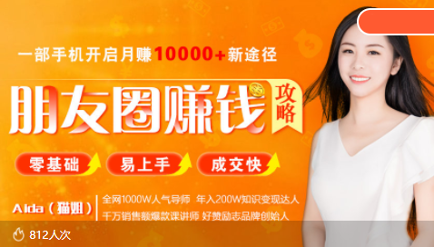 全网千万人气导师亲授：零基础/易上手的朋友圈赚钱攻略，让你轻松月入过万-520资源库