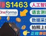正规副业网站OneForma，只要有时间 就能通过这个网站月赚1000美元以上-520资源库