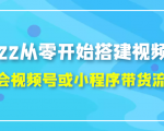 2022从零开始搭建视频号,学会视频号或小程序带货流程(价值599元)-520资源库