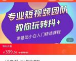 全赛道 抖+投放课 专业短视频团队教你玩转抖+（价值399元）-520资源库