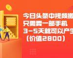 今日头条中视频搬运项目,只需要一部手机3-5天就可以产生利润(价值2800元)-520资源库