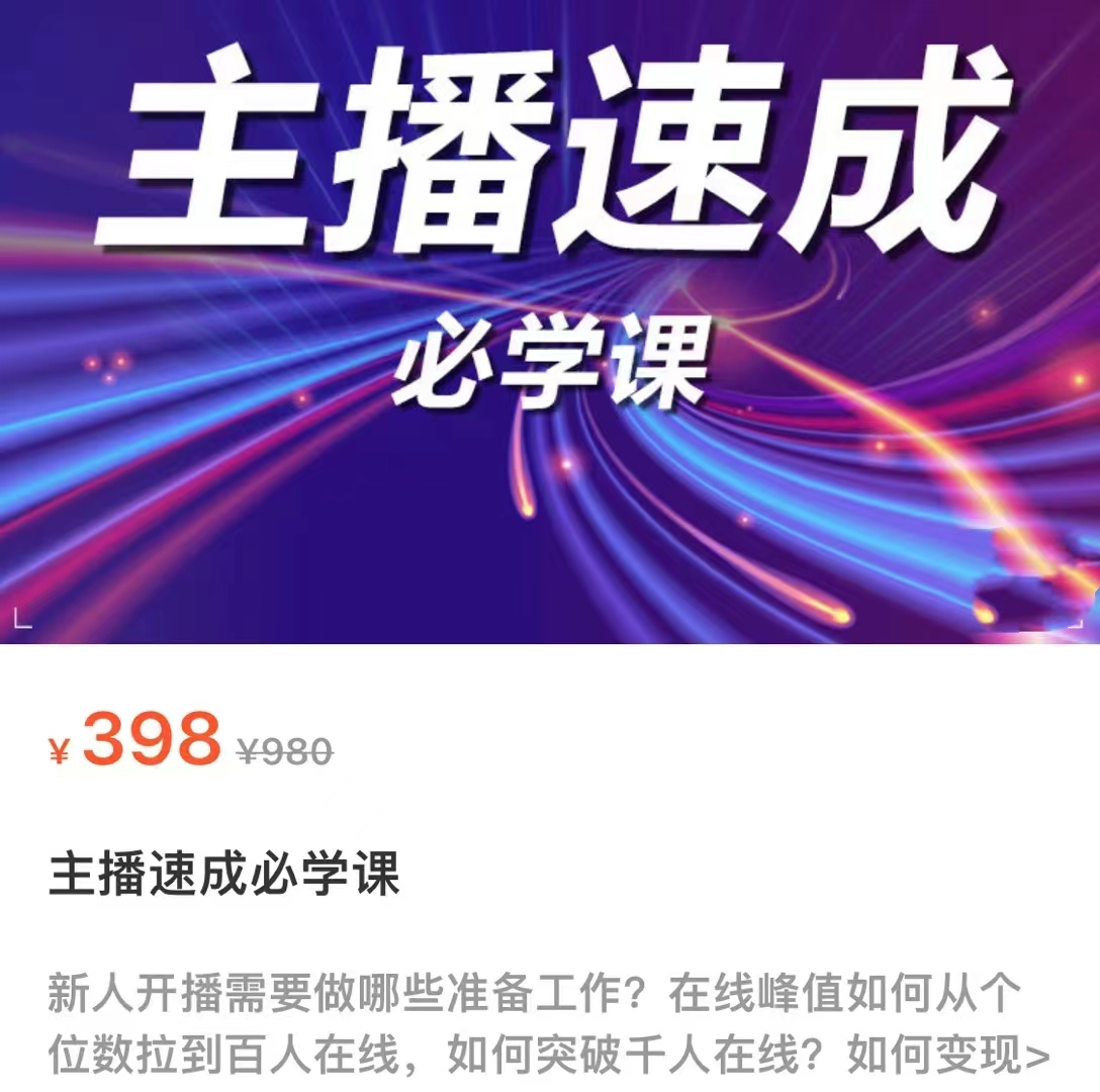 主播速成必学课,新人开播需要的准备工作,如何突破千人在线以及如何变现-520资源库