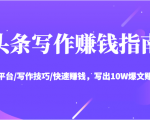 头条写作赚钱指南：玩转平台/写作技巧/快速赚钱，写出10W爆文赚大钱【送资料包】-520资源库