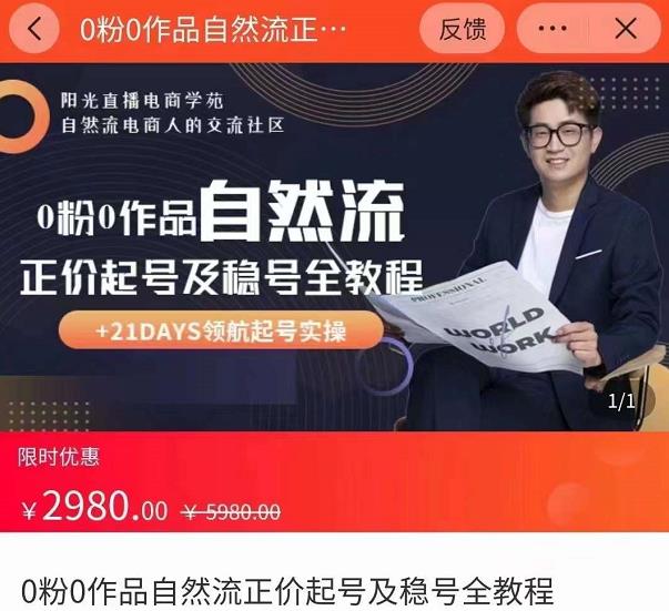0粉0作品自然流正价起号及稳号全教程，专业自然流起号机构流程化教学（价值2980元）-520资源库