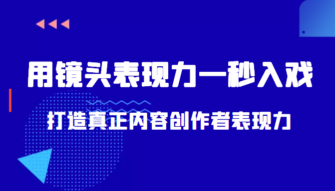 带你用镜头表现力一秒入戏打造真正内容创作者表现力(价值1580元)-520资源库