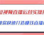 短视频直播运营实操班，直播带货精细化运营实操，教你快速打造赚钱直播间-520资源库