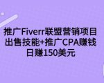 推广Fiverr联盟营销项目，出售技能+推广CPA赚钱：日赚150美元！-520资源库