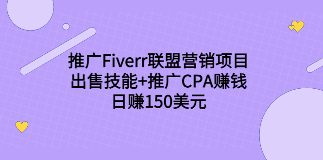 推广Fiverr联盟营销项目,出售技能+推广CPA赚钱:日赚150美元!-520资源库