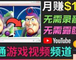 开通视频游戏类YouTube频道，制作大家来找茬类视频小游戏，月赚1W美元-520资源库