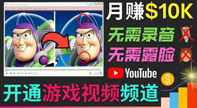 开通视频游戏类YouTube频道，制作大家来找茬类视频小游戏，月赚1W美元-520资源库