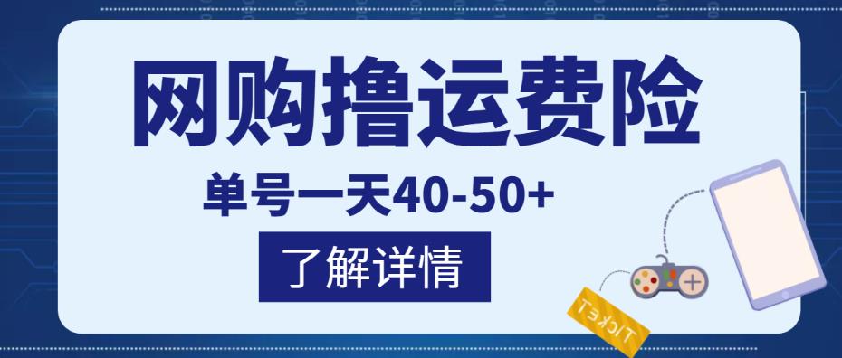 网购撸运费险项目，单号一天40-50+，实实在在能够赚到钱的项目【详细教程】-520资源库