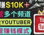 同时运作多个Youtube频道,不露脸,不录音,轻松制作热门节目,月入过万美元-520资源库