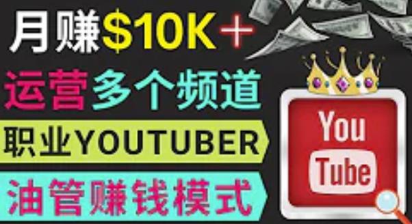 同时运作多个Youtube频道，不露脸，不录音，轻松制作热门节目，月入过万美元-520资源库