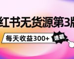 小红书无货源第3版，0投入起店，无脑图文精细化玩法，每天收益300+-520资源库