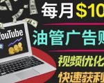 YouTube广告赚钱项目:只需发布视频就有收入,月入7000+副业-520资源库