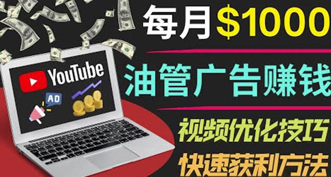YouTube广告赚钱项目:只需发布视频就有收入,月入7000+副业-520资源库